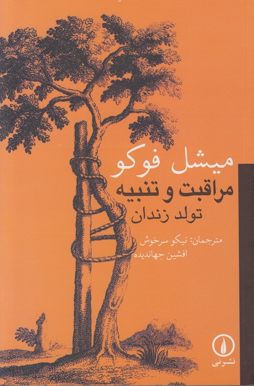 مراقبت و تنبیه