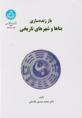 باز زنده سازی بناها و شهرهای تاریخی