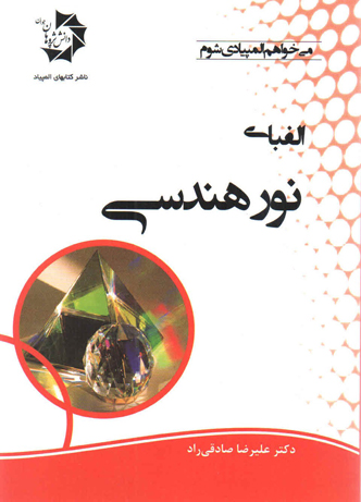 الفبای نور هندسی دانش پژوهان جوان