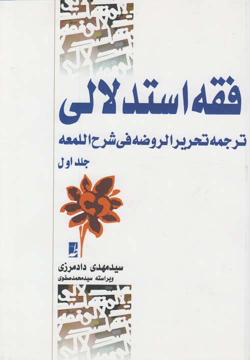 فقه استدلالی ( ترجمه تحریر الروضه فی شرح اللمعه ) جلد اول