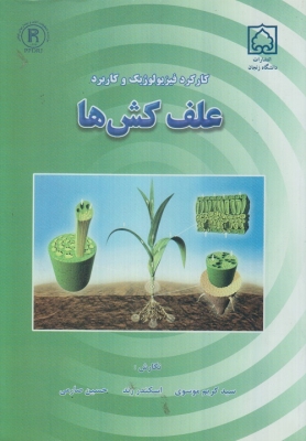 کارکرد فیزیولوژیک و کاربرد علف کش ها