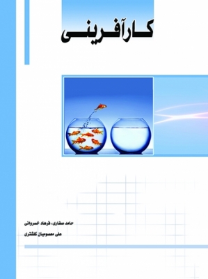 کارآفرینی ( علمی - کاربردی )