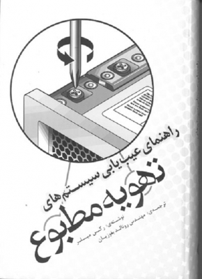 راهنمای عیب یابی سیستم های تهویه مطبوع
