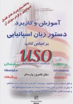 آموزش و کاربرد دستور زبان اسپانیایی بر اساس USO