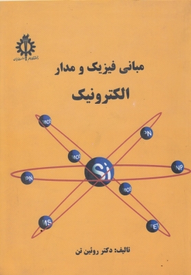 مبانی فیزیک و مدار الکترونیک