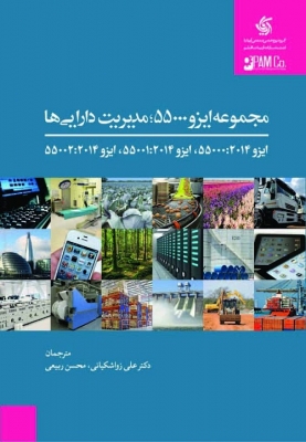 مجموعه ایزو 55000؛ مدیریت دارایی ها