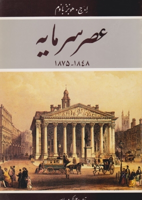 عصر سرمایه