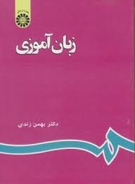زبان آموزی