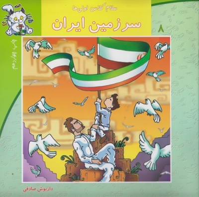 سرزمین ایران(سلام کلاس اولی ها)