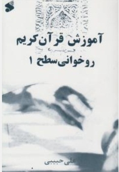 آموزش قرآن کریم روخوانی ( دوجلدی )