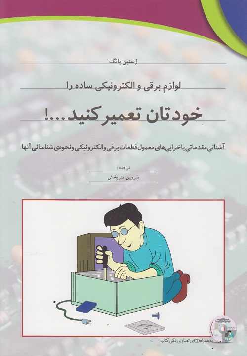 لوازم برقی و الکترونیکی ساده را خودتان تعمیر کنید !