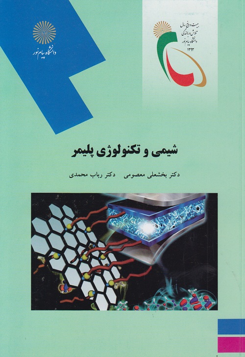 شیمی و تکنولوژی پلیمر