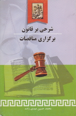 شرحی بر قانون برگزاری مناقصات