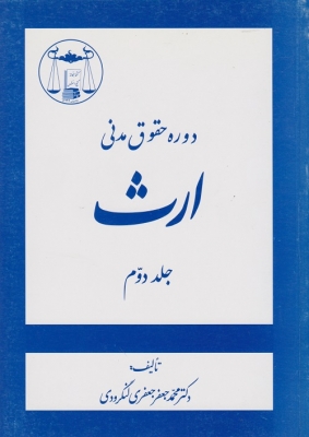 دوره حقوق مدنی ارث جلد دوم