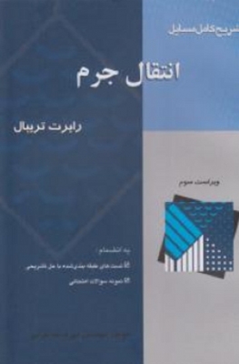 تشریح کامل مسایل انتقال جرم