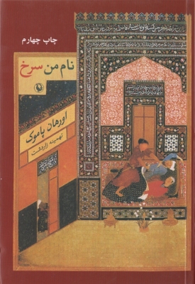 نام من سرخ