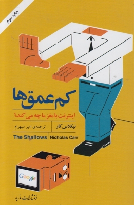 کم عمق ها اینترنت با مغز ما چه می کند