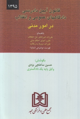قانون آیین دادرسی دادگاه های عمومی و انقلاب در امور مدنی