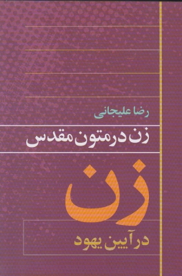 زن در متون مقدس زن در آیین یهود