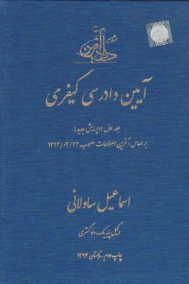 آیین دادرسی کیفری (جلد اول )