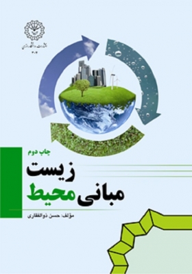 مبانی محیط زیست