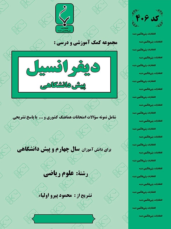 دیفرانسیل پیش ریاضی بنی هاشمی