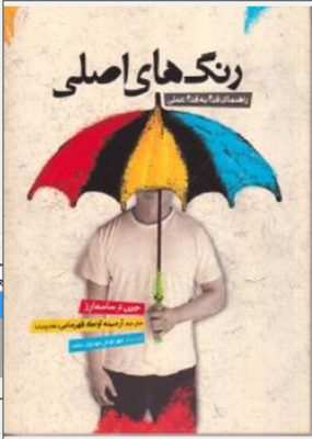 رنگ های اصلی (راهنمای قدم به قدم عملی)