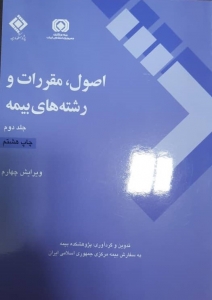 اصول مقررات و رشته های بیمه جلد اول و دوم