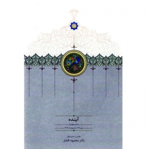 آینده مجموعه موقوفات محمود افشار 