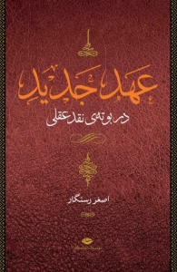 عهد عتیق 4 جلدی 