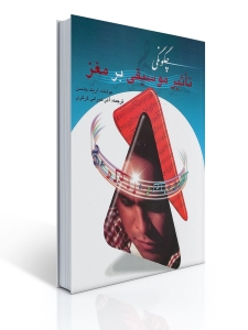 چگونگی تاثیر موسیقی برمغز