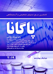 کاملترین مرجع تستهای تشخیصی و آزمایشگاهی پاگانا 2019