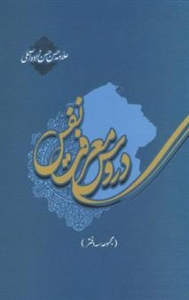 دروس معرفت نفس