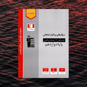 سوال های پرتکرار حسابان دوازدهم قلم چی 