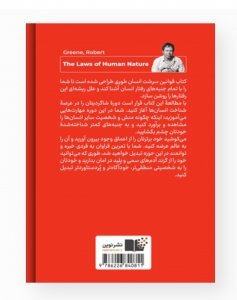 قوانین سرشت انسان