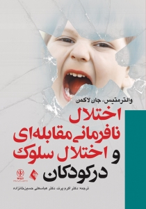 اختلال نافرمانی مقابله ای واختلال سلوک در کودکان