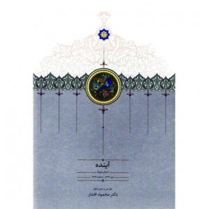آینده مجموعه موقوفات محمود افشار 