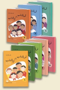 قصه های خوب برای بچه های خوب ( دوره ی 8 جلدی )