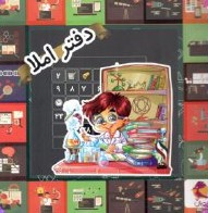 دفتر املا پویش (در طرح های مختلف)