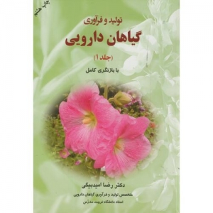 تولید و فرآوری گیاهان دارویی ( جلد اول )
