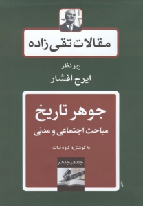 مقالات تقی زاده 18 جلدی 