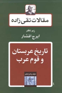 مقالات تقی زاده 18 جلدی 