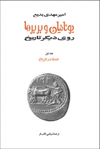 یونانیان و بربرها روی دیگر تاریخ 15 جلدی 