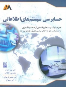 حسابرسی سیستم های اطلاعاتی ویراست دوم 