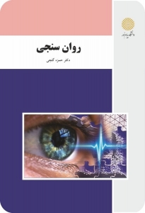روان سنجی