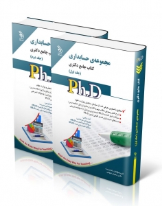 مجموعه ی حسابداری جامع دکتری جلدی