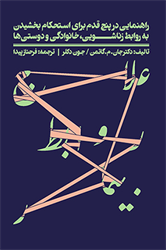 علاج روابط بیمار ( راهنمایی در پنج  قدم  برای استخدام بخشیدن  به روابط  زناشویی ، خانوادگی  و دوستی ها )