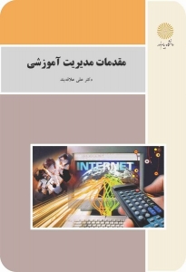 مقدمات مدیریت آموزشی علاقه بند