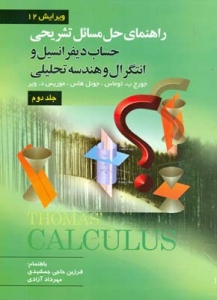 راهنمای حل مسائل تشریحی حساب دیفرانسیل و انتگرال و هندسه تحلیلی توماس جلد دوم 