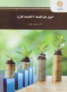 اصول علم اقتصاد 2 اقتصاد کلان تقوی